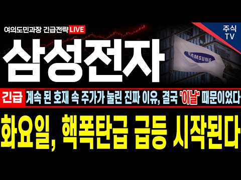 [삼성전자 주가전망]💥[긴급]호재 속 주가가 눌린 진짜 이유, '이날' 때문이었네요! 화요일, 핵폭탄급 급등 시작됩니다! 매수 못하신분들 필수시청💥 #삼성전자 #삼성전자목표가