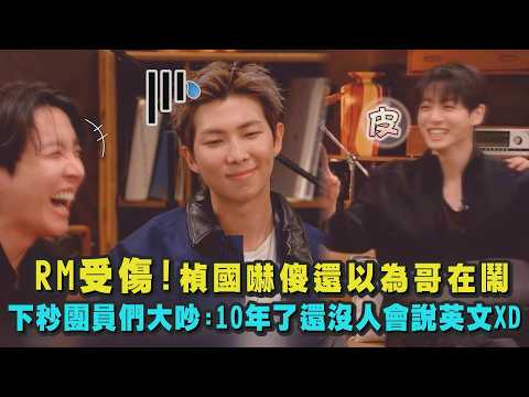 【BTS回歸】RM受傷!楨國嚇傻還以為哥在鬧 下秒跟團員們大吵:10年了還沒人會說英文XD|完全娛樂