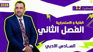 الرياضيات للصف السادس الادبي (الفصل الثاني محاضرة 12 الاستمرارية الجزء الثاني 2026)