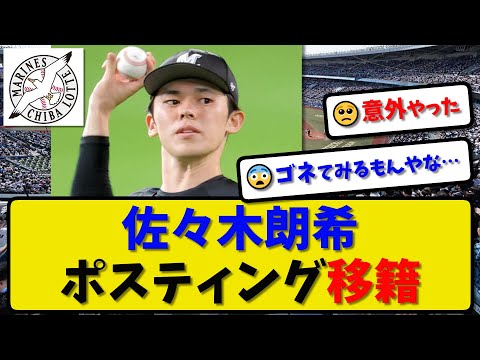 【MLB移籍】ロッテ 佐々木朗希がメジャー挑戦…ポスティング申請をロッテマリーンズが発表【最新・反応集・なんJ・2ch】プロ野球