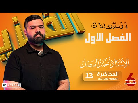 فيزياء السادس العلمي | الفصل الاول | المحاضرة 13 جزء 1