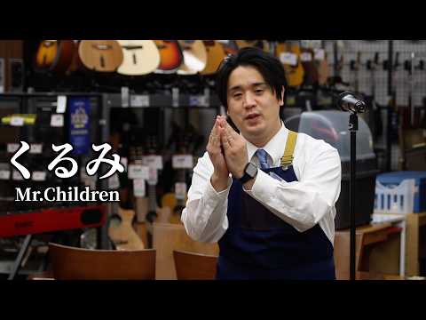 ハードオフ永田がジャンク品でMr.Childrenのくるみを演奏