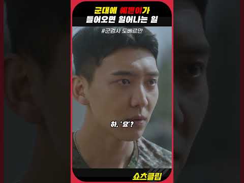군대에 예쁜이가 들어오면 일어나는 일 #군검사도베르만