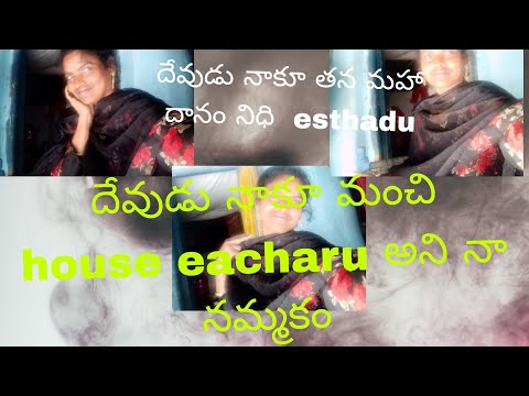 # మా న్యూ house edhi అని చెప్పే రోజు దేవుడు  తప్పకుండా దేవుడు esthadu ఆమెని plz ప్రేయర్ చేయండి plz@