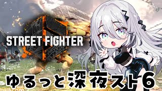 【 ストリートファイター6 】深夜の超ゆるっとスト6✨