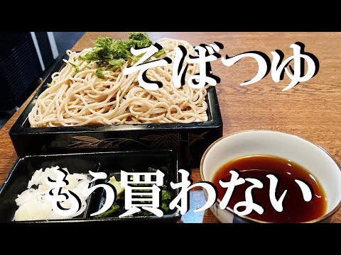 NEW 【ざる蕎麦】作り方★もうそばつゆ買わないで大丈夫！砂糖みりん醤油で美味しいの出来るから