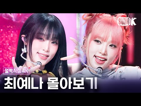 [4K] 이런 게 바로 🌟예나다움🌟 최예나 레전드 얼빡직캠 몰아보기💘