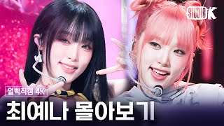 [4K] 이런 게 바로 🌟예나다움🌟 최예나 레전드 얼빡직캠 몰아보기💘
