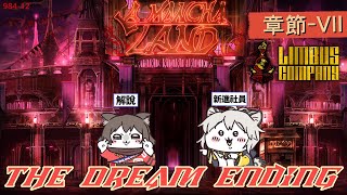 【邊獄巴士｜Limbus Company】夢想當飯吃！With.岩谷凌【#685】