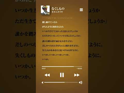 なくしもの / キタニタツヤ - Lost and Found / Tatsuya Kitani #shorts