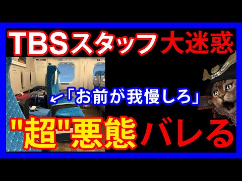 9/18 【TBS】スタッフが新幹線で他人が予約済みのスペースを占拠。注意されると驚きの言葉を吐き捨てる→大炎上