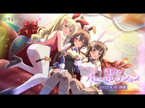 【ラスバレ】イベント「魅惑のバニーセレクション」開催ムービー【4/10開催】