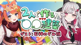 〖マイクラ〗 第5回 2人で作る！○○建築✨ゲスト：石神のぞみ様〖石神のぞみ先輩 / 猫屋敷美紅 / にじさんじ〗