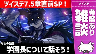 雑談：7.5章配信直前スペシャル！『ディア・クロウリー学園長』について話さないか？振り返ったり、考察したり、妄想したり【ディズニー ツイステ