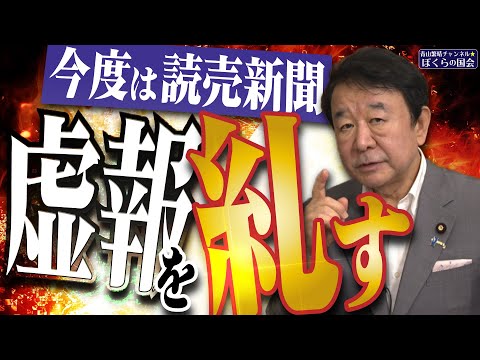 【ぼくらの国会・第977回】ニュースの尻尾「今度は読売新聞 虚報を糾(ただ)す」