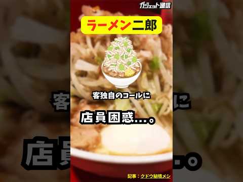 【ラーメン】ラーメン二郎で、客独自のコールに店員が困惑 #shorts #ラーメン #ラーメン二郎 #二郎系 #インスパイア #府中 #コール #困惑 #迷惑 #NYA #トッピング #独自 #人気