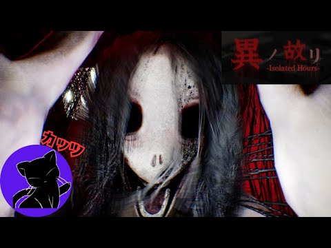 【異ノ故リ-Isolated Hours-】バケモノが一緒に退勤まで送ってくれるホラー ゲーム実況