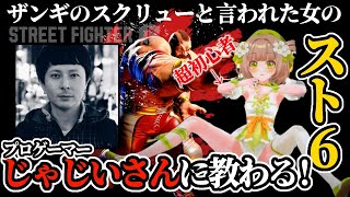 【スト6/超初心者】プロゲーマーのじゃじいさんに教わるストリートファイター6 #6【花音めい】
