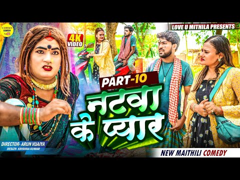 नटवा के प्यार // PART 10 // Maithili Comedy 2025 //