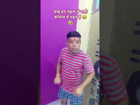 बाबू हम स्कूल में ना कि कॉलेज में पढत है😂😂🤪🤣🤣#youtub#comedy#funny#shorts#video@gautampandey5642