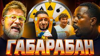 ГАБАРАБАН #3 - Газан, Кадрол и Морковь PRO к такому они не были готовы!