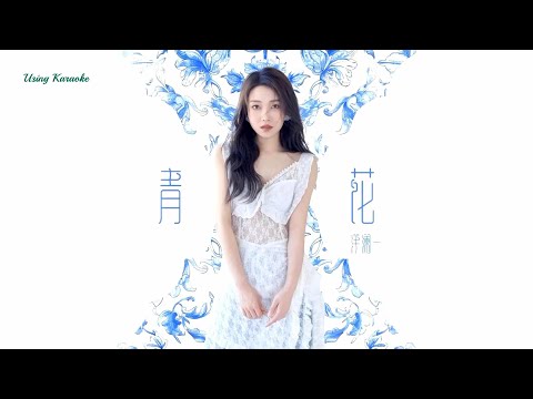 青花-洋瀾一-伴奏 KARAOKE