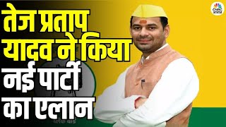 Tej Pratap Yadav Launches New Party: तेज प्रताप यादव ने नई पार्टी 'जनशक्ति जनता दल' का किया एलान