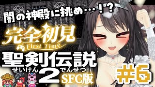 #6【#聖剣伝説2 ￤SFC】完全初見🔰闇の神殿に向かって賢者ジャッハに会え！！！【#Vtuber｜#竜姫エナ】
