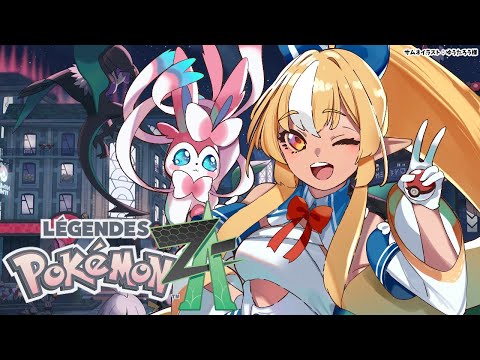#05【Pokémon LEGENDS Z-A】ニンフィアと行く!ポケモン初心者が再び旅に出る【不知火フレア/ホロライブ】