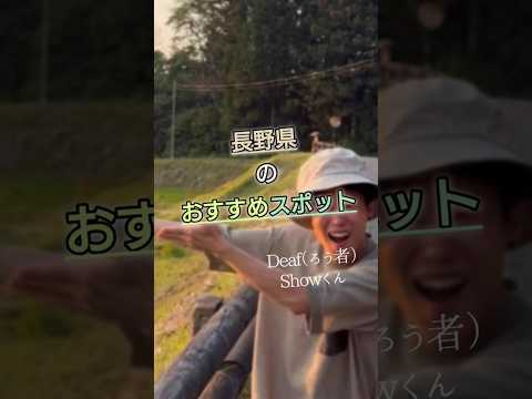 手話で紹介！長野県のおすすめスポット！#silent #shorts #観光