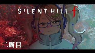 【SILENT HILL f (2周目)/ネタバレ注意】ホラー嫌いのぎゃるがサイレントヒルを初プレイ#10【#なうあーゆー/一二美アユ】