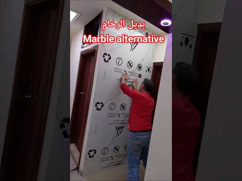 طريقة تركيب بديل الرخام
