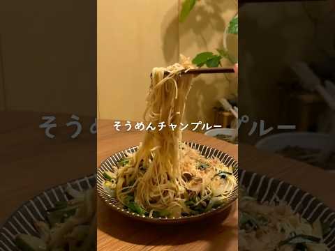 そうめんアレンジレシピ😋そうめんチャンプルー #料理 #簡単レシピ #おうちごはん