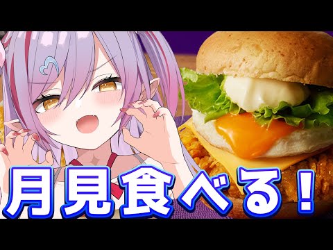 【 月見食べる！ 】月見を食べて元気を出そうの会！！【夜羽月みるか/ライブ配信】