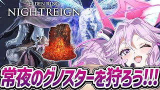 🔴【PS版:参加OK】グノスターを燃やせ！いたるところに火をつけろ【エルデンリング ナイトレイン #アンノネミ 】