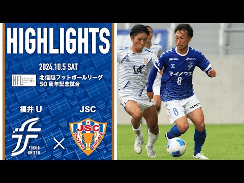 【ハイライト】北信越フットボールリーグ50周年記念試合 vs. JAPAN.S.C.