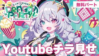【#GIN初単独イベント】DRAGON PARTY！ チラ見せ 無料パート【 #vtuber / G.I.N 】