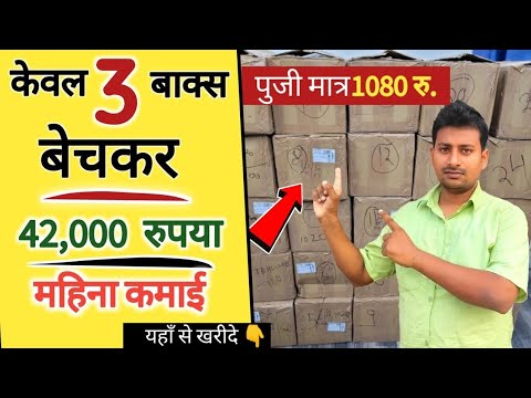 पार्ट टाइम विजनेस।केवल 3 पेटी बेचकर 42000 रु. महिना कमाये।Best business idea in hindi 2025#business