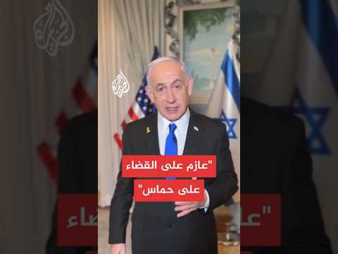 نتنياهو: اجتماعي مع ترمب ركز على الجهود المبذولة لتحرير الرهائن المحتجزين في غزة