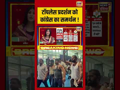 टॉपलेस प्रदर्शन को Congress का समर्थन ! #AISummitProtest #Congress #RahulGandhi #viralshorts #goonj