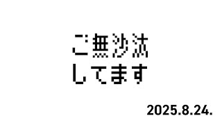 木緒ラジオ【65】とんでもなくご無沙汰しております