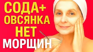 СОДА+ОВСЯНКА Против морщин! НЕВЕРОЯТНЫЙ ЭФЕКТ   Натуральная маска омоложения кожи лица