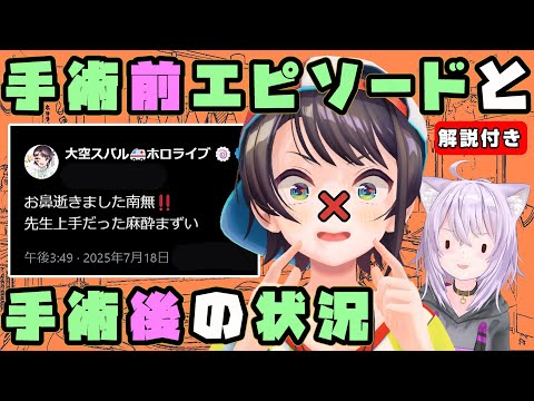 【解説付き】手術前に語った鼻エピソードと術後、ちょっとだけお休み中な今の状況について【ホロライブ切り拔き/大空スバルさん】