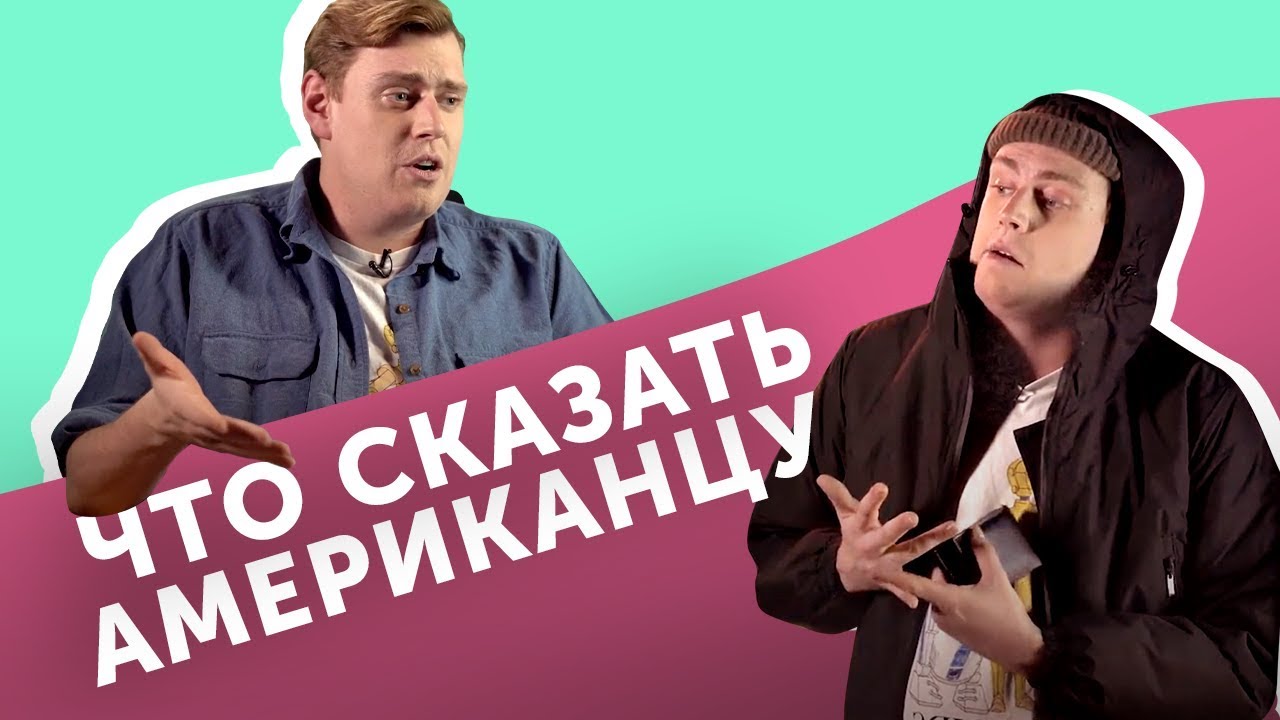 БОЛТАЙ КАК АМЕРИКАНЕЦ: разговорный английский для начинающих