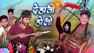देहाती होली | Dehati Holi | Suraj Pk Comedy | New Holi Video | New Comedy Video | #holi #video