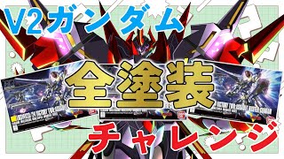 5回目！～全塗装編～【 プラモデル配信 / 手元】V2ガンダムの3形態全てを三連休期間中に全て塗装する配信！　～三連休プチ企画～　【#プラモ
