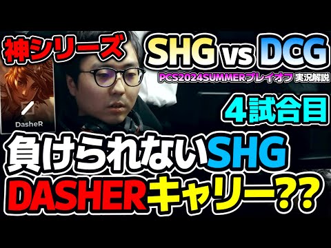 DASHERのタリアがチームを救う？？｜SHG vs DCG 4試合目 PCS2024Summerプレイオフ｜実況解説