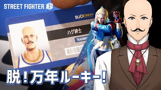 #01【スト6/Steam版】スト6の配信を始めてみる【VTuber/ジェントルマン】