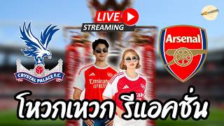 โหวกเหวก รีแอคชั่น Live : Crystal palace  vs  Arsenal