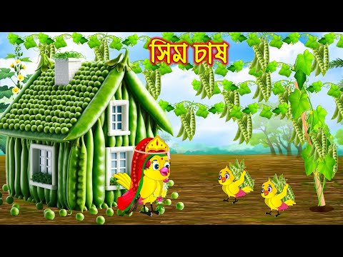 সিম চাষ | Sim Chas | Bangla Cartoon | Thakurmar Jhuli | Pakhir Golpo | Golpo | Tuntuni Golpo